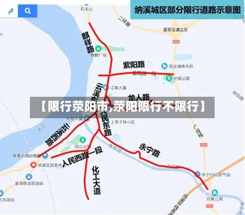 【限行荥阳市,荥阳限行不限行】-第3张图片