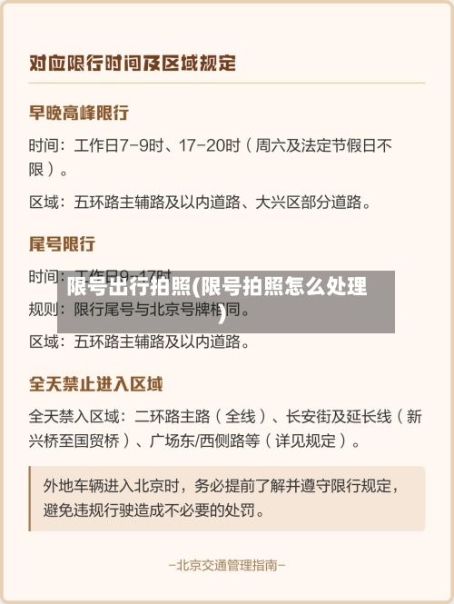 限号出行拍照(限号拍照怎么处理)-第2张图片