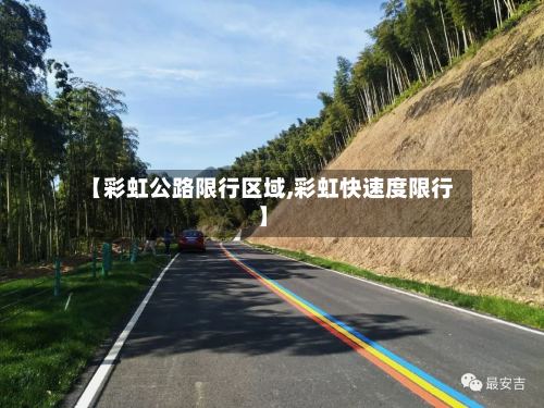 【彩虹公路限行区域,彩虹快速度限行】