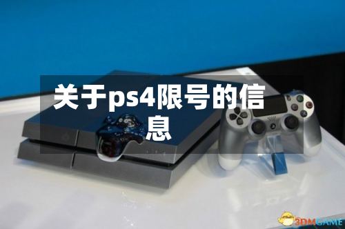 关于ps4限号的信息