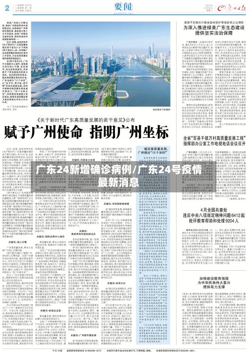 广东24新增确诊病例/广东24号疫情最新消息