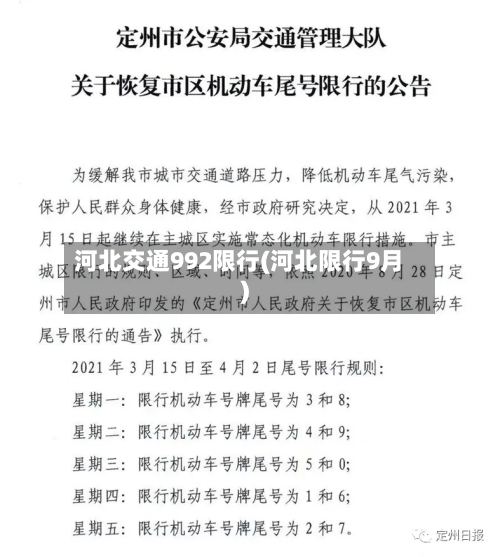 河北交通992限行(河北限行9月)-第2张图片