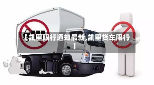 【凯里限行通知最新,凯里货车限行】