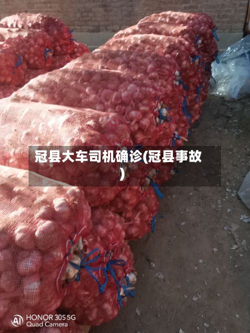 冠县大车司机确诊(冠县事故)