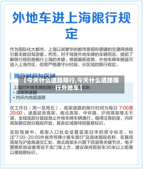 【今天什么道路限行,今天什么道路限行外地车】-第2张图片