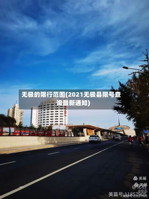 无极的限行范围(2021无极县限号查询最新通知)