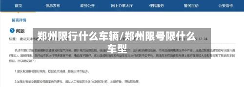 郑州限行什么车辆/郑州限号限什么车型-第2张图片