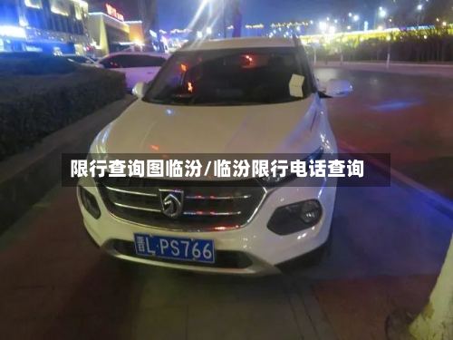 限行查询图临汾/临汾限行电话查询