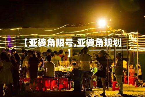 【亚婆角限号,亚婆角规划】-第2张图片