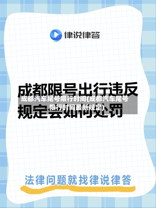 成都汽车尾号限行时间(成都汽车尾号限行时间最新规定)