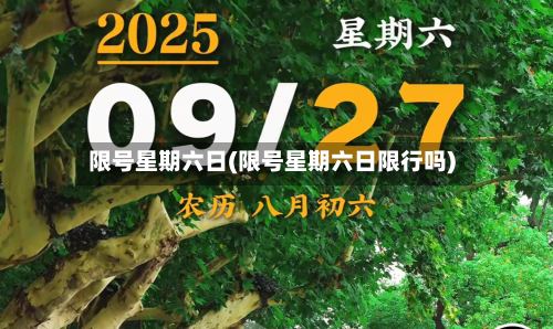限号星期六日(限号星期六日限行吗)-第3张图片