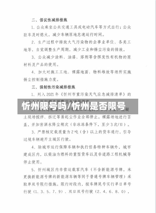 忻州限号吗/忻州是否限号
