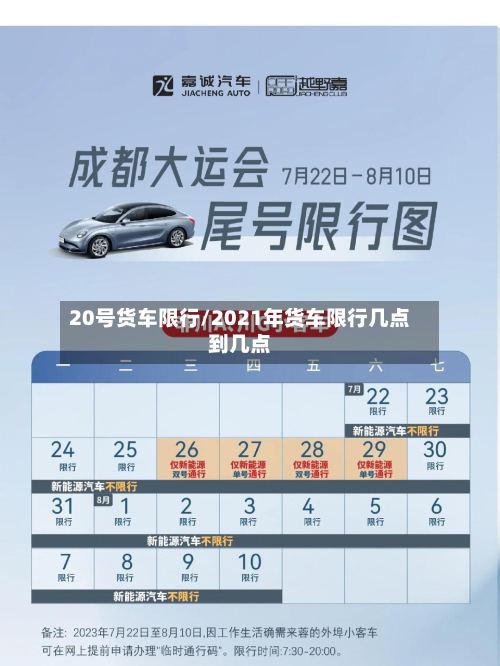20号货车限行/2021年货车限行几点到几点-第3张图片
