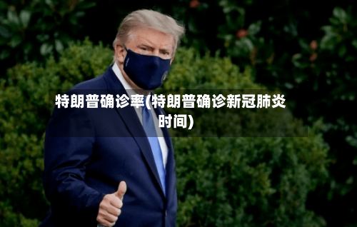 特朗普确诊率(特朗普确诊新冠肺炎时间)