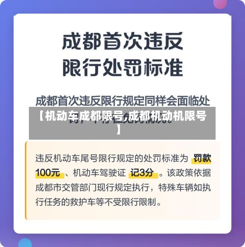 【机动车成都限号,成都机动机限号】