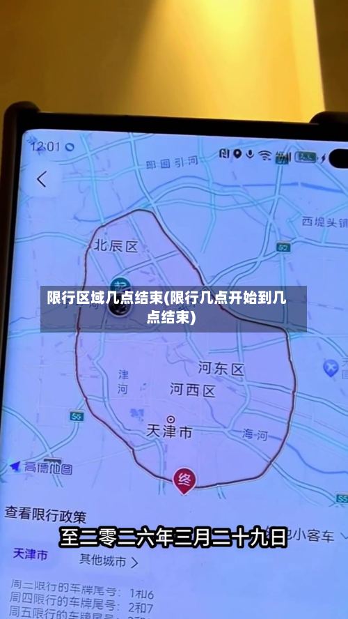 限行区域几点结束(限行几点开始到几点结束)
