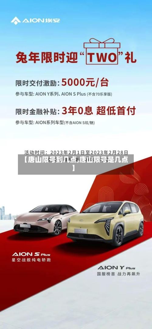 【唐山限号到几点,唐山限号是几点】-第2张图片