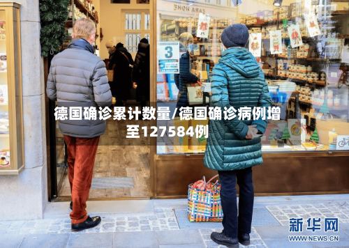 德国确诊累计数量/德国确诊病例增至127584例
