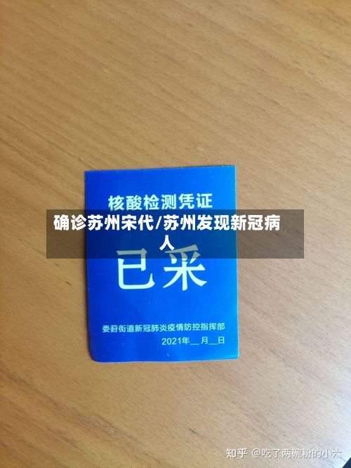 确诊苏州宋代/苏州发现新冠病人
