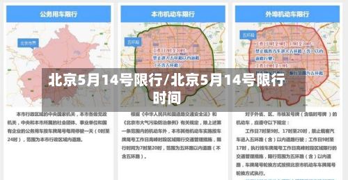 北京5月14号限行/北京5月14号限行时间