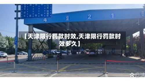 【天津限行罚款时效,天津限行罚款时效多久】
