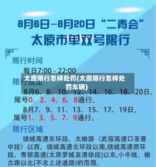 太原限行怎样处罚(太原限行怎样处罚车辆)