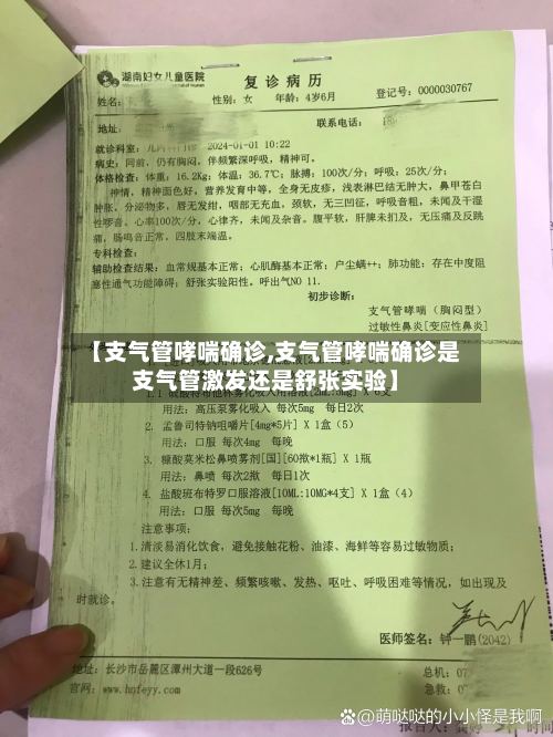【支气管哮喘确诊,支气管哮喘确诊是支气管激发还是舒张实验】