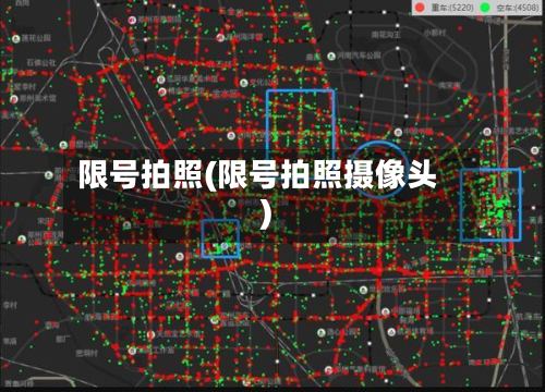 限号拍照(限号拍照摄像头)