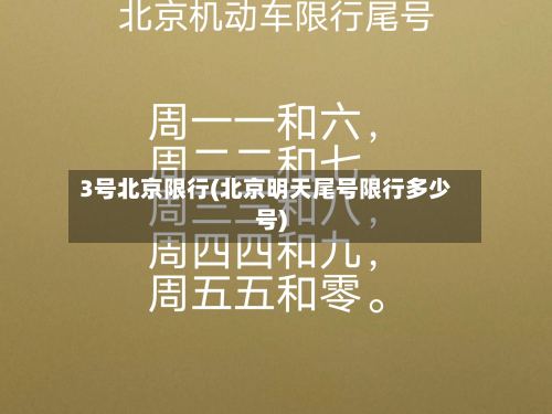 3号北京限行(北京明天尾号限行多少号)-第2张图片