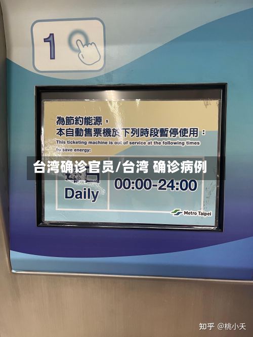 台湾确诊官员/台湾 确诊病例-第2张图片