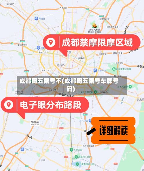 成都周五限号不(成都周五限号车牌号码)