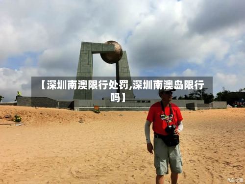 【深圳南澳限行处罚,深圳南澳岛限行吗】