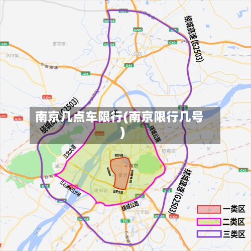 南京几点车限行(南京限行几号)-第2张图片