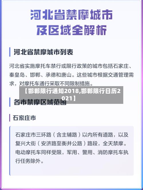 【邯郸限行通知2018,邯郸限行日历2021】-第3张图片