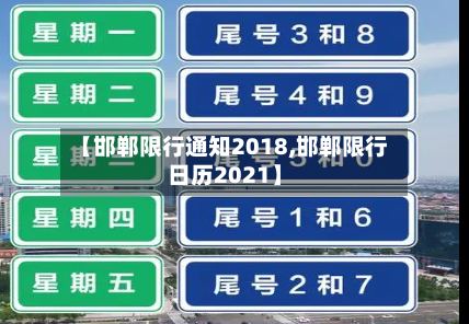 【邯郸限行通知2018,邯郸限行日历2021】-第2张图片