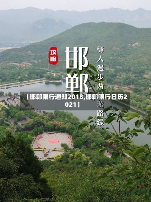 【邯郸限行通知2018,邯郸限行日历2021】