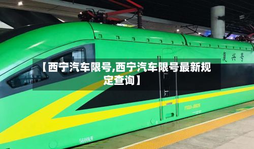【西宁汽车限号,西宁汽车限号最新规定查询】