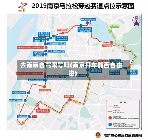 去南京自驾限号吗(南京开车能否自由进)