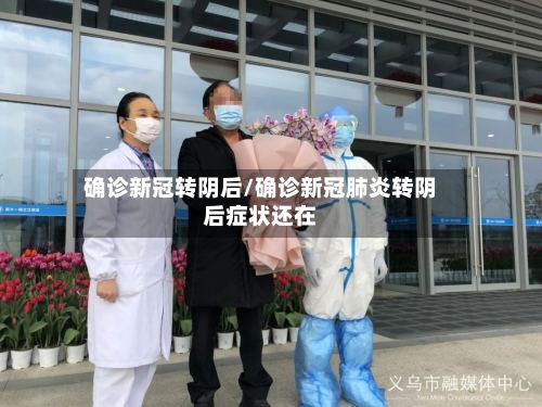 确诊新冠转阴后/确诊新冠肺炎转阴后症状还在
