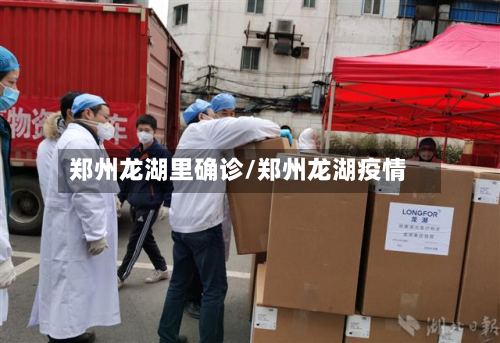 郑州龙湖里确诊/郑州龙湖疫情-第2张图片