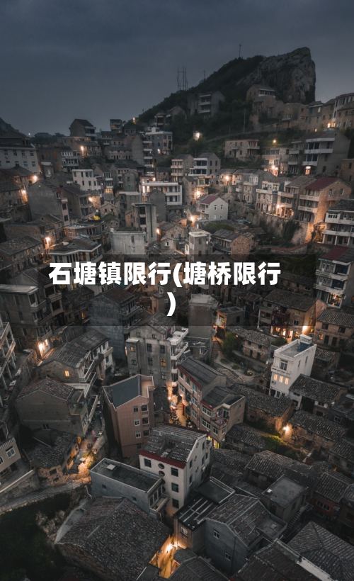 石塘镇限行(塘桥限行)-第2张图片