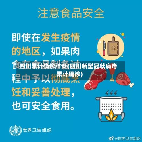 四川累计确诊肺炎(四川新型冠状病毒累计确诊)-第2张图片