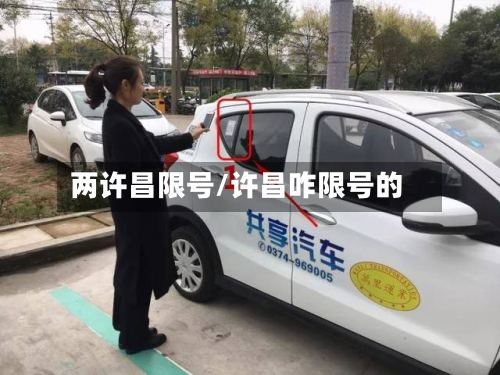 两许昌限号/许昌咋限号的