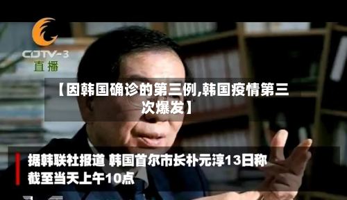 【因韩国确诊的第三例,韩国疫情第三次爆发】-第3张图片