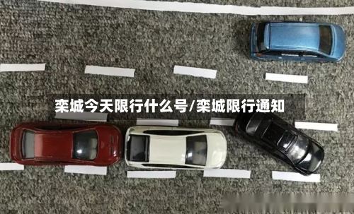 栾城今天限行什么号/栾城限行通知