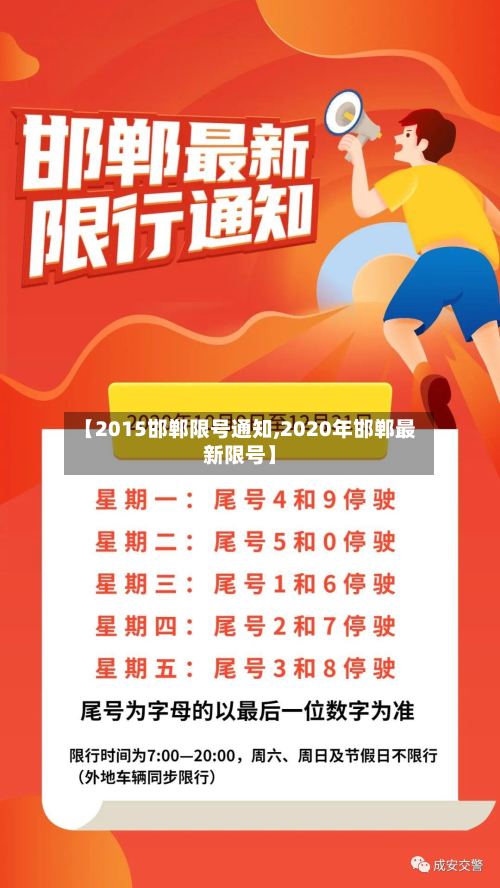 【2015邯郸限号通知,2020年邯郸最新限号】