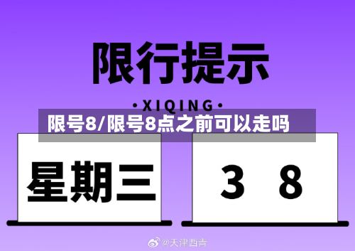限号8/限号8点之前可以走吗-第3张图片