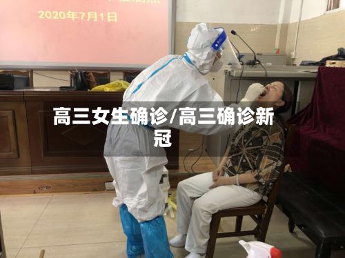 高三女生确诊/高三确诊新冠