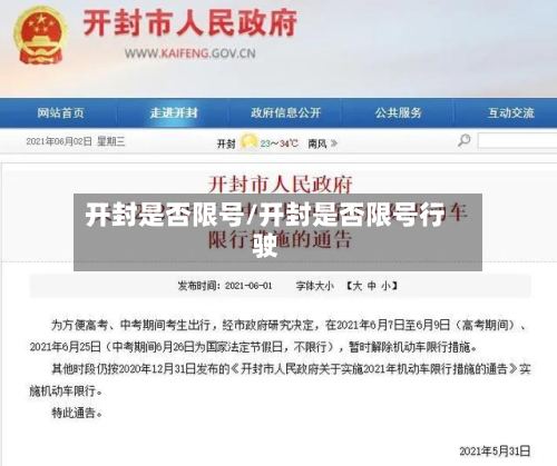 开封是否限号/开封是否限号行驶
