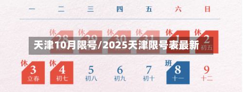 天津10月限号/2025天津限号表最新